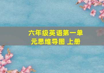 六年级英语第一单元思维导图 上册